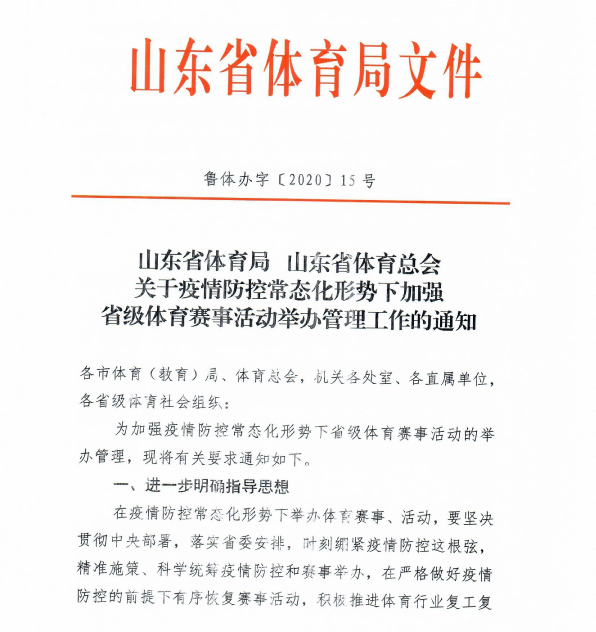 关于疫情防控常态化形势下加强省级体育赛事活动举办管理工作的通知-1.jpg