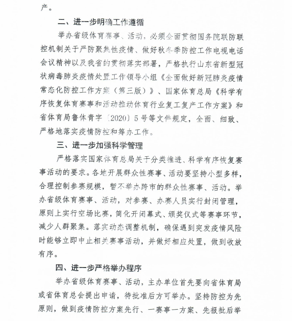 关于疫情防控常态化形势下加强省级体育赛事活动举办管理工作的通知-2.jpg