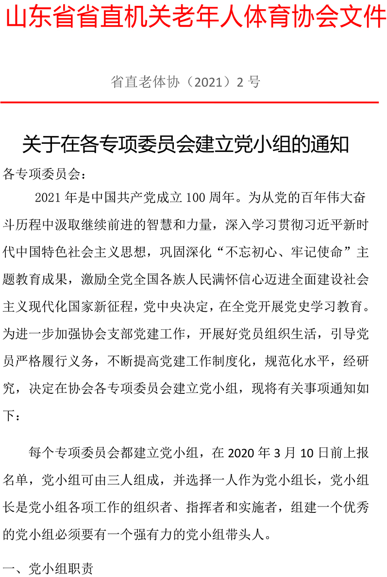 2�?关于在协会建立党小组的通知(1)-1.jpg