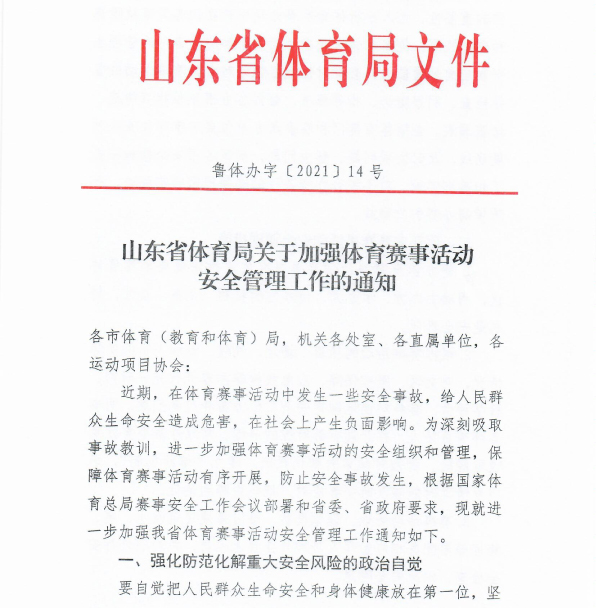 山东省体育局关于加强体育赛事活动安全管理工作的通知-1.jpg