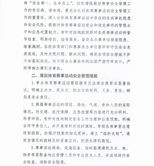 山东省体育局关于加强体育赛事活动安全管理工作的通知-2.jpg