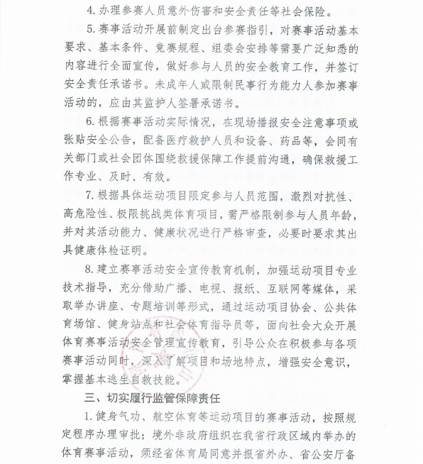 山东省体育局关于加强体育赛事活动安全管理工作的通知-3.jpg