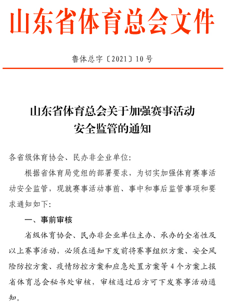 山东省体育总会关于加强赛事活动监管的通知(1)-1.jpg