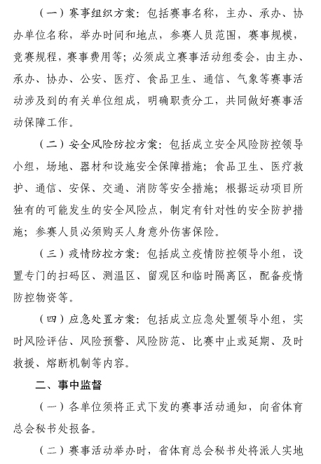 山东省体育总会关于加强赛事活动监管的通知(1)-2.jpg