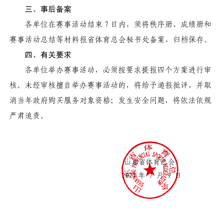 山东省体育总会关于加强赛事活动监管的通知(1)-3.jpg