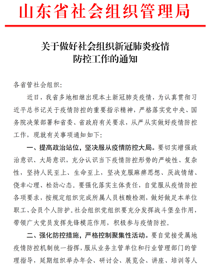 关于做好社会组织新冠肺炎疫情防控工作的通知_00.png