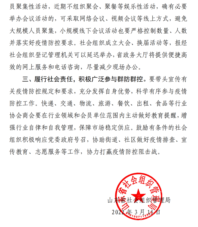 关于做好社会组织新冠肺炎疫情防控工作的通知_01.png