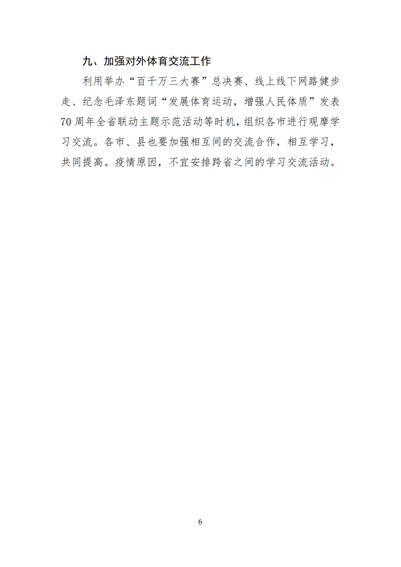 2022年山东省体育社会组织工作要点（红头）(1)(1)_05.png