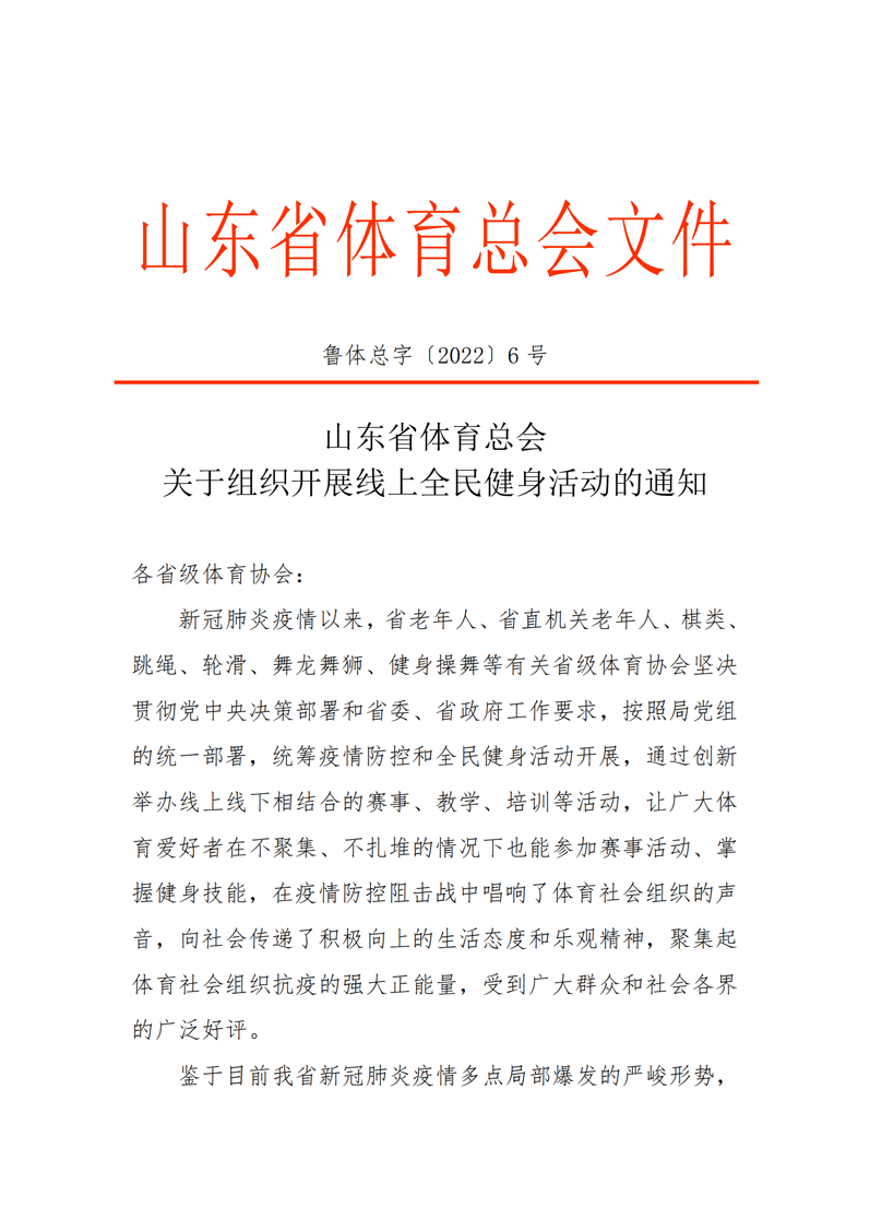 山东省体育总会关于开展线上赛事活动的通知_00(1).png