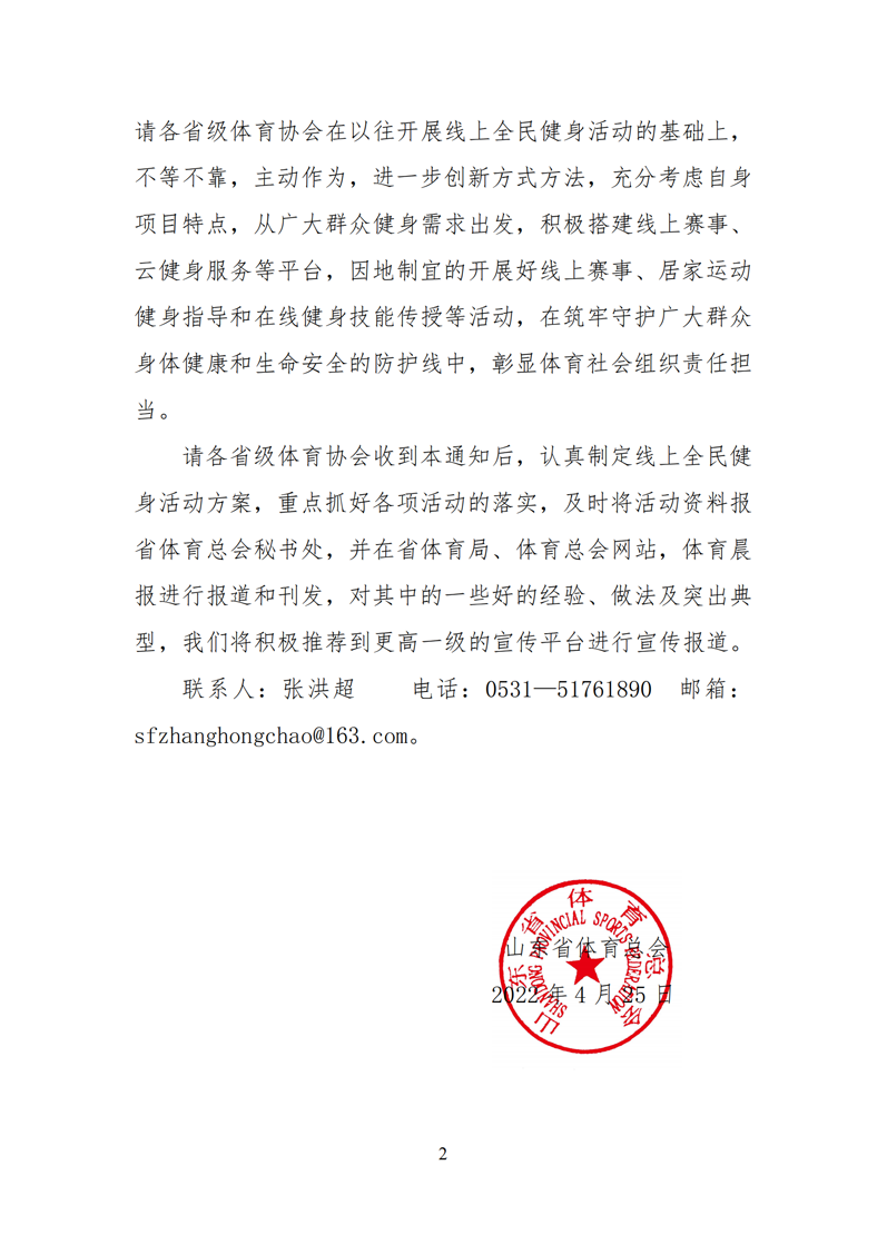 山东省体育总会关于开展线上赛事活动的通知_01(1).png