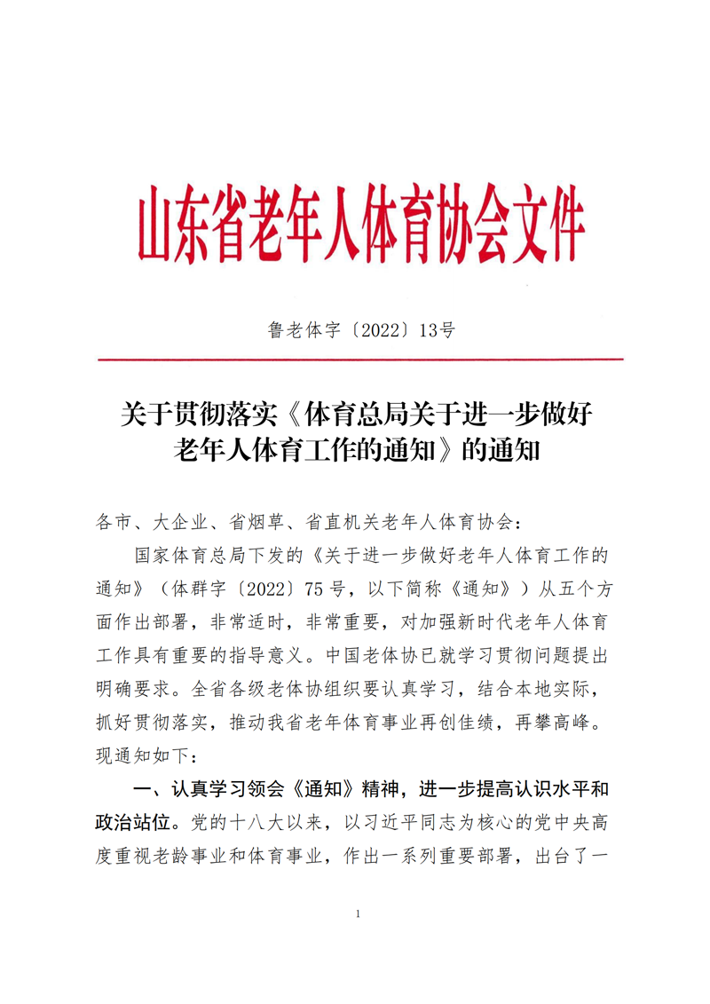 鲁老体字�?022�?3号关于贯彻落实《体育总局关于进一步做好老年人体育工作的通知》的通知_00.png