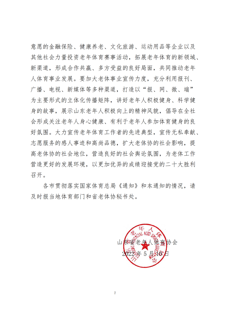 鲁老体字�?022�?3号关于贯彻落实《体育总局关于进一步做好老年人体育工作的通知》的通知_06.png