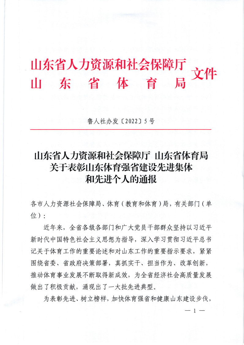 关于表彰山东体育强省建设先进集体和先进个人的通报（鲁人社办发�?022�?5号）_00.png