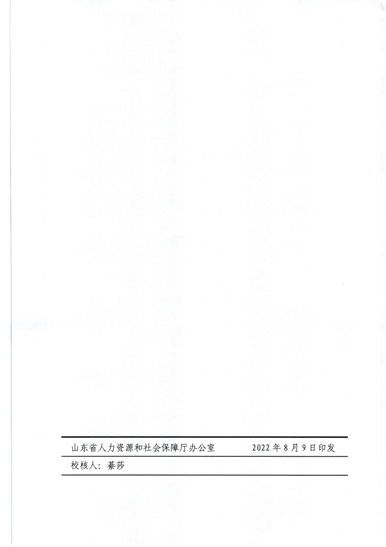 关于表彰山东体育强省建设先进集体和先进个人的通报（鲁人社办发�?022�?5号）_18.png